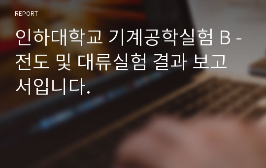 인하대학교 기계공학실험 B -전도 및 대류실험 결과 보고서입니다.