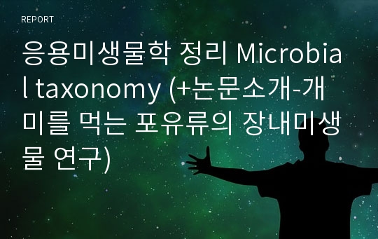 응용미생물학 정리 Microbial taxonomy (+논문소개-개미를 먹는 포유류의 장내미생물 연구)