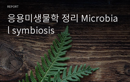 응용미생물학 정리 Microbial symbiosis