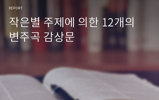 작은별 주제에 의한 12개의 변주곡 감상문