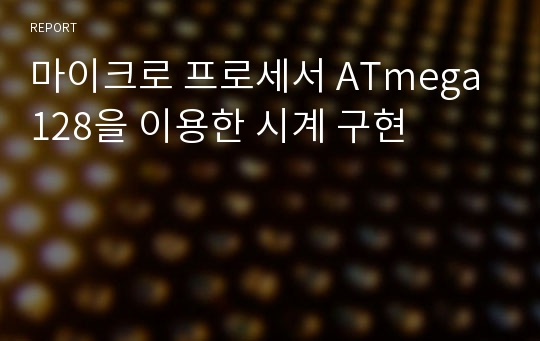 마이크로 프로세서 ATmega128을 이용한 시계 구현