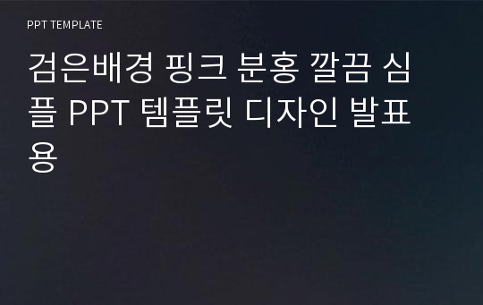 검은배경 핑크 분홍 깔끔 심플 PPT 템플릿 디자인 발표용