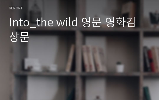 Into_the wild 영문 영화감상문