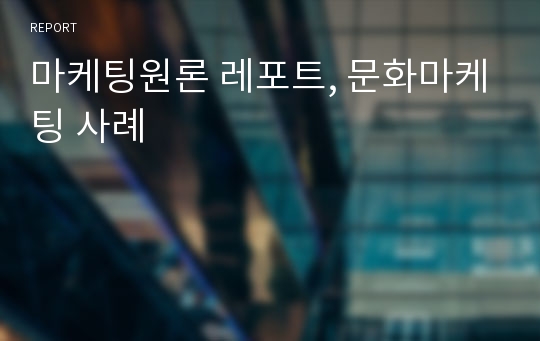 마케팅원론 레포트, 문화마케팅 사례