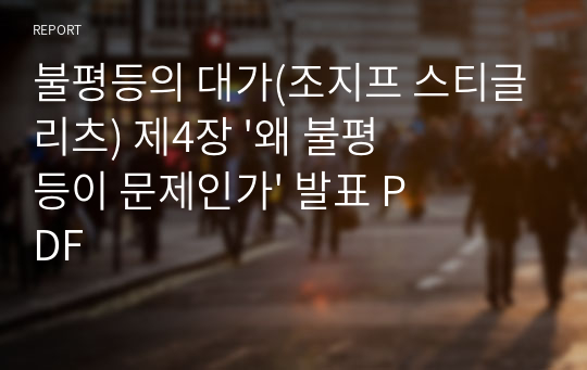 불평등의 대가(조지프 스티글리츠) 제4장 &#039;왜 불평등이 문제인가&#039; 발표 PDF