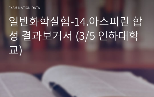 일반화학실험-14.아스피린 합성 결과보거서 (3/5 인하대학교)