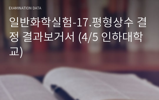 일반화학실험-17.평형상수 결정 결과보거서 (4/5 인하대학교)