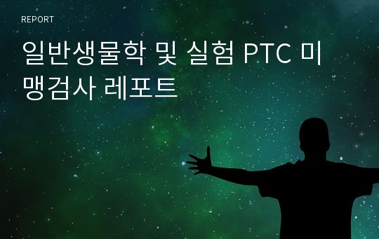 일반생물학 및 실험 PTC 미맹검사 레포트