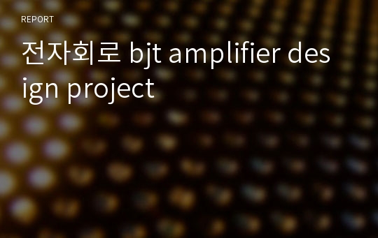 전자회로 bjt amplifier design project