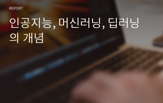 인공지능, 머신러닝, 딥러닝의 개념