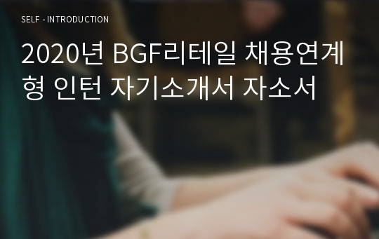 BGF리테일 채용연계형 인턴 자기소개서 자소서