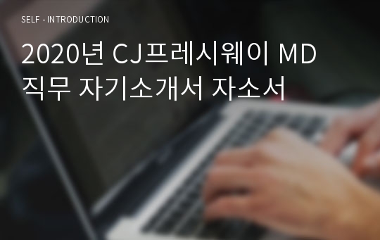 CJ프레시웨이 MD 직무 자기소개서 자소서