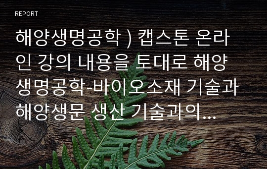 해양생명공학 ) 캡스톤 온라인 강의 내용을 토대로 해양생명공학-바이오소재 기술과 해양생문 생산 기술과의 조화를 이룰 수 있는 전략을 수립해보시오.