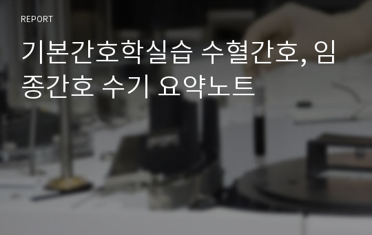 기본간호학실습 수혈간호, 임종간호 수기 요약노트