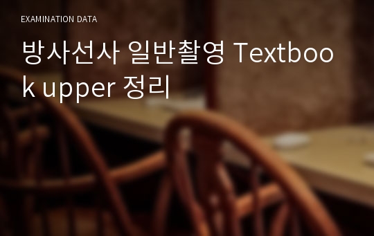 방사선사 일반촬영 Textbook upper 정리