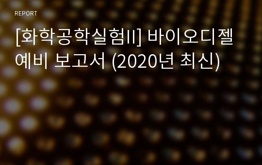 [화학공학실험II] 바이오디젤 예비 보고서 (2020년 최신)