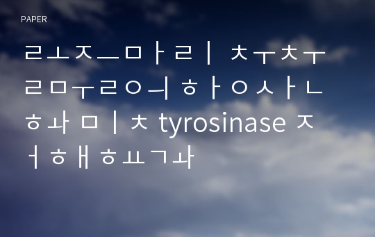 로즈마리 추출물의 항산화 및 tyrosinase 저해효과