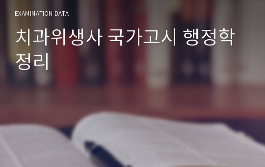 치과위생사 국가고시 행정학 정리