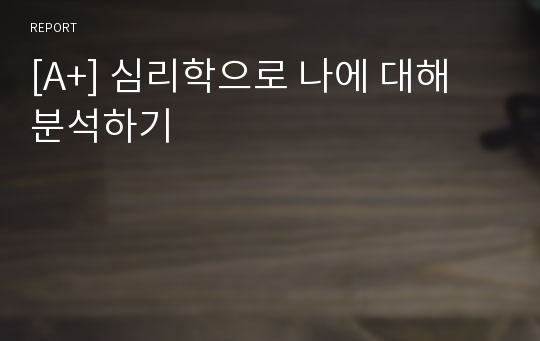 [A+] 학습심리학, 생리심리학 등 다양한 심리학의 관점에서 나의 사례 분석하기