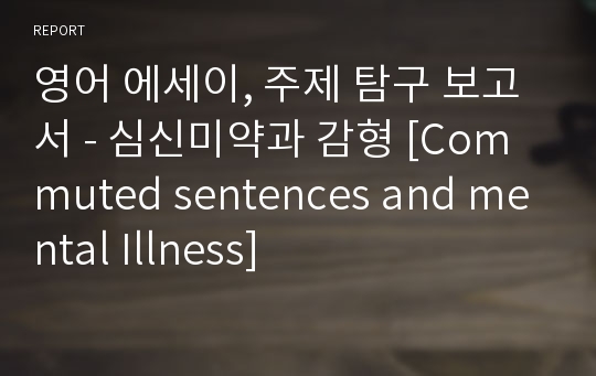 영어 에세이, 주제 탐구 보고서 - 심신미약과 감형 [Commuted sentences and mental Illness]