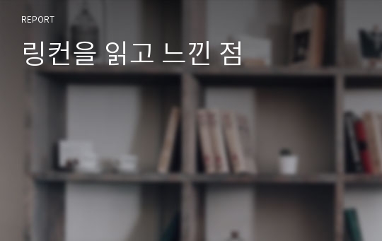 링컨을 읽고 느낀 점