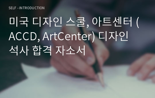 미국 디자인 스쿨, 아트센터 (ACCD, ArtCenter) 디자인 석사 합격 자소서