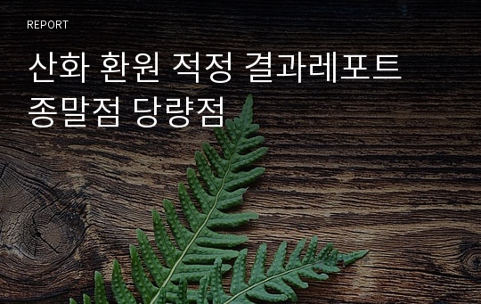 산화 환원 적정 결과레포트 종말점 당량점