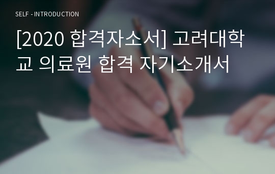 [2020 합격자소서] 고려대학교 의료원 합격 자기소개서