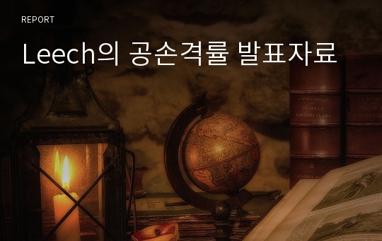 Leech의 공손격률 발표자료