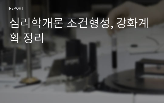 심리학개론 조건형성, 강화계획 정리