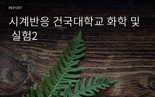 시계반응 건국대학교 화학 및 실험2