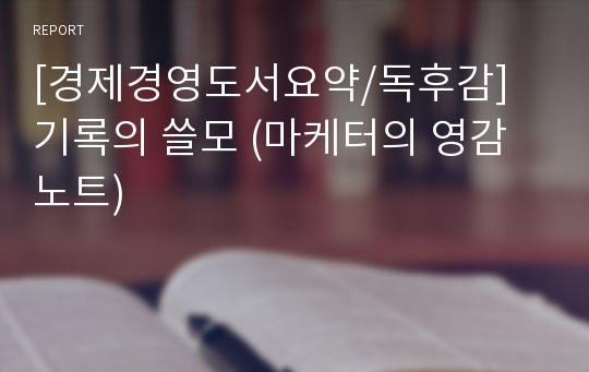 [경제경영도서요약/독후감] 기록의 쓸모 (마케터의 영감노트)