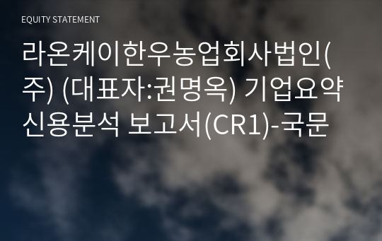 라온케이한우농업회사법인(주) 기업요약신용분석 보고서(CR1)-국문