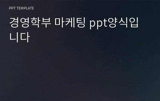 경영학부 마케팅 ppt양식입니다