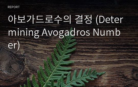 아보가드로수의 결정 (Determining Avogadros Number)