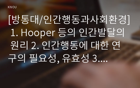 [방통대/인간행동과사회환경] 1. Hooper 등의 인간발달의 원리 2. 인간행동에 대한 연구의 필요성, 유효성 3. 아들러 인간의 성격발달에 영향 요인, 이에 대한 견해