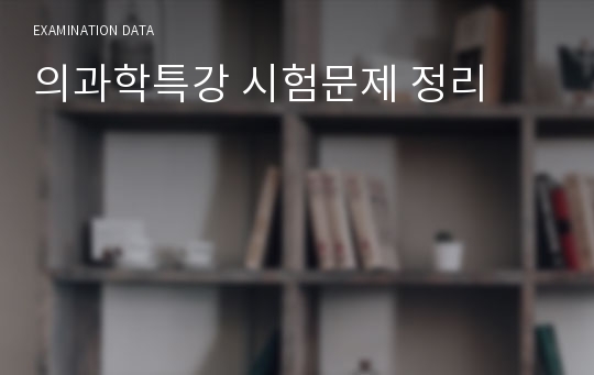 의과학특강 시험문제 정리