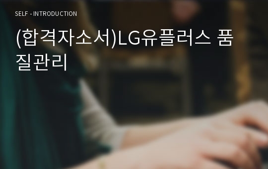 (합격자소서)LG유플러스 품질관리