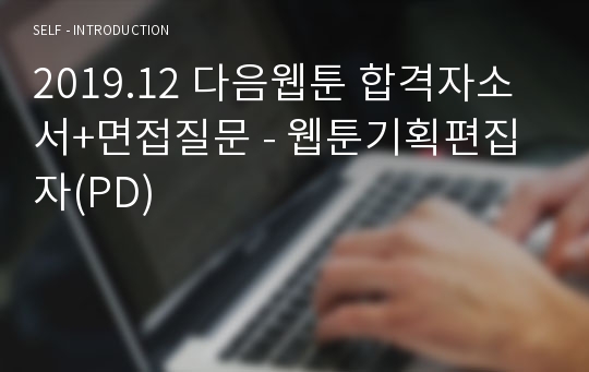 2019.12 다음웹툰 합격자소서+면접질문 - 웹툰기획편집자(PD)