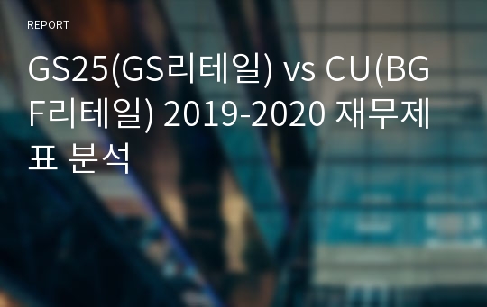 GS25(GS리테일) vs CU(BGF리테일) 2019-2020 재무제표 분석