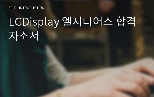 LGDisplay 엘지니어스 합격 자소서