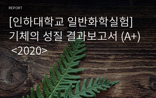 [인하대학교 일반화학실험] 기체의 성질 결과보고서 (A+)