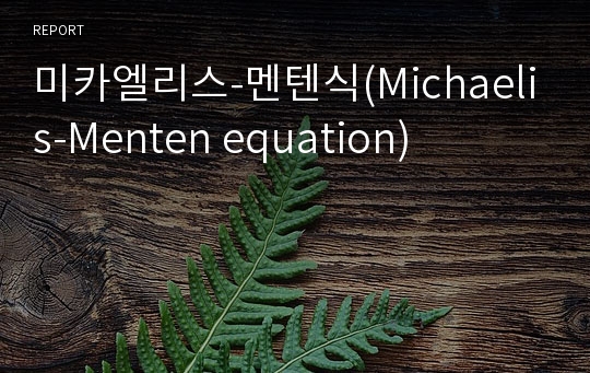 미카엘리스-멘텐식(Michaelis-Menten equation)