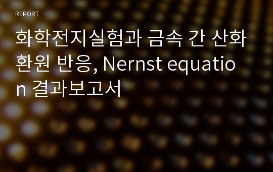 화학전지실험과 금속 간 산화환원 반응, Nernst equation 결과보고서