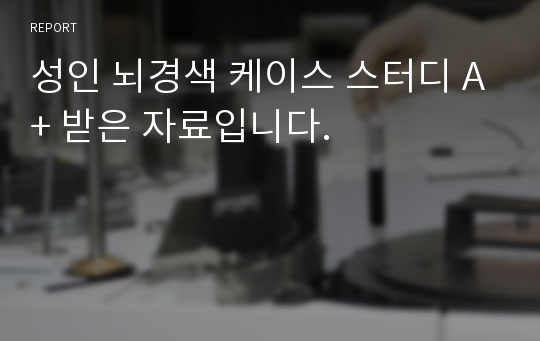 성인 뇌경색 케이스 스터디 A+ 받은 자료입니다.