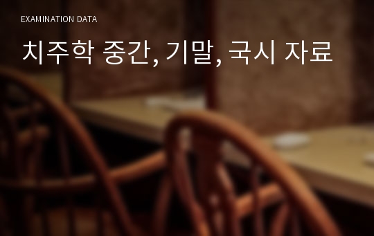 치주학 중간, 기말, 국시 자료