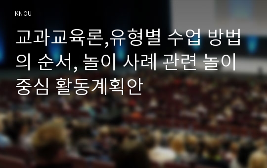 교과교육론,유형별 수업 방법의 순서, 놀이 사례 관련 놀이중심 활동계획안