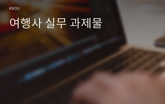 여행사 실무 과제물