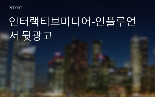 인터랙티브미디어-인플루언서 뒷광고