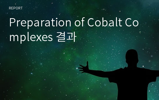 Preparation of Cobalt Complexes 결과